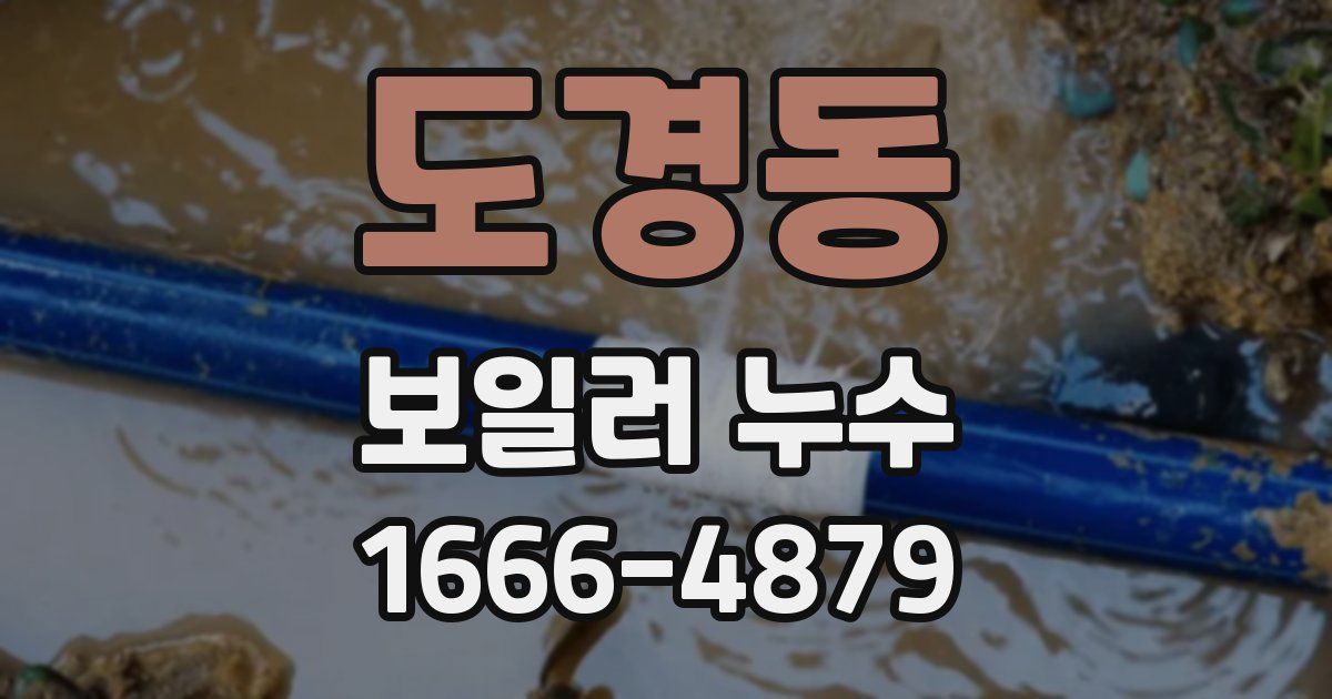 도경동 보일러 누수