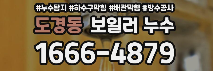 도경동 보일러 누수