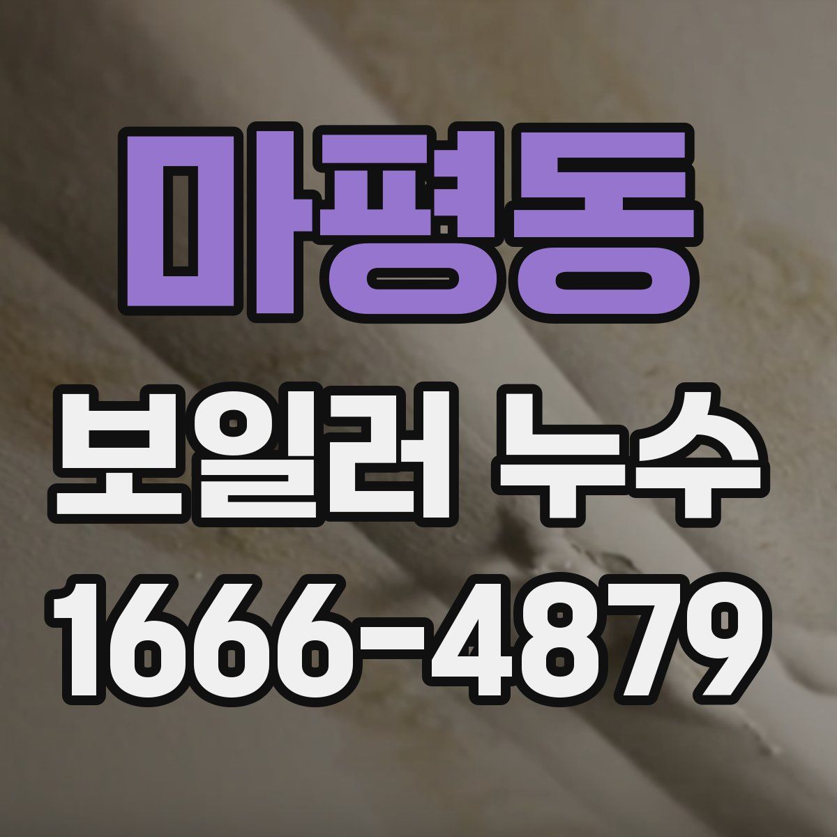 마평동 보일러 누수