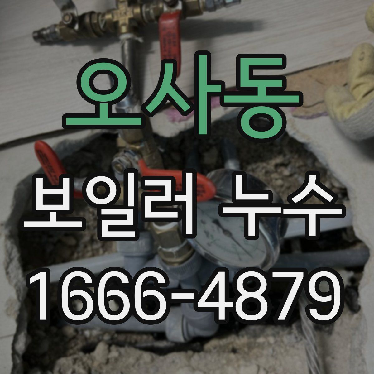 오사동 보일러 누수