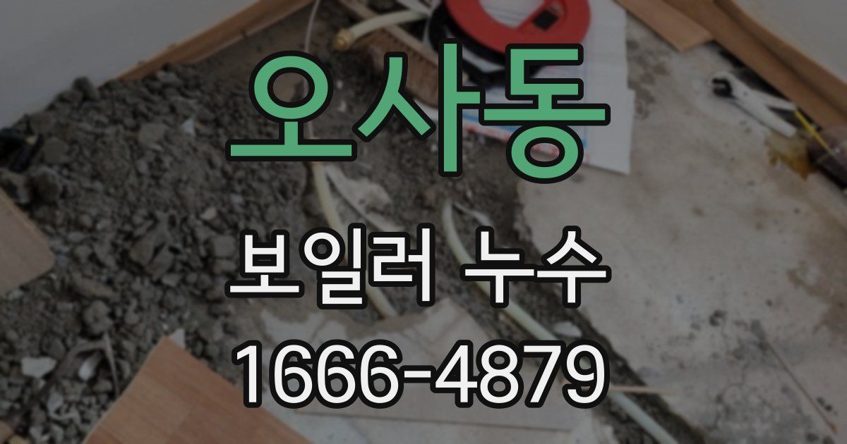 오사동 보일러 누수