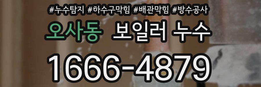 오사동 보일러 누수
