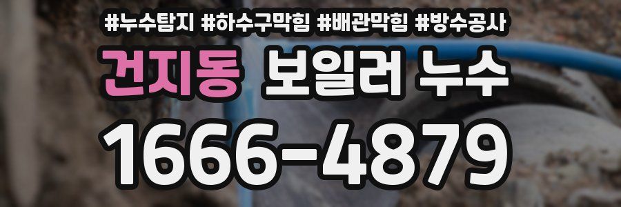 건지동 보일러 누수