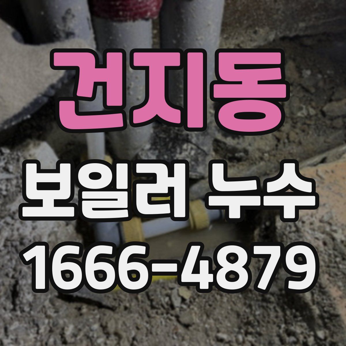 건지동 보일러 누수