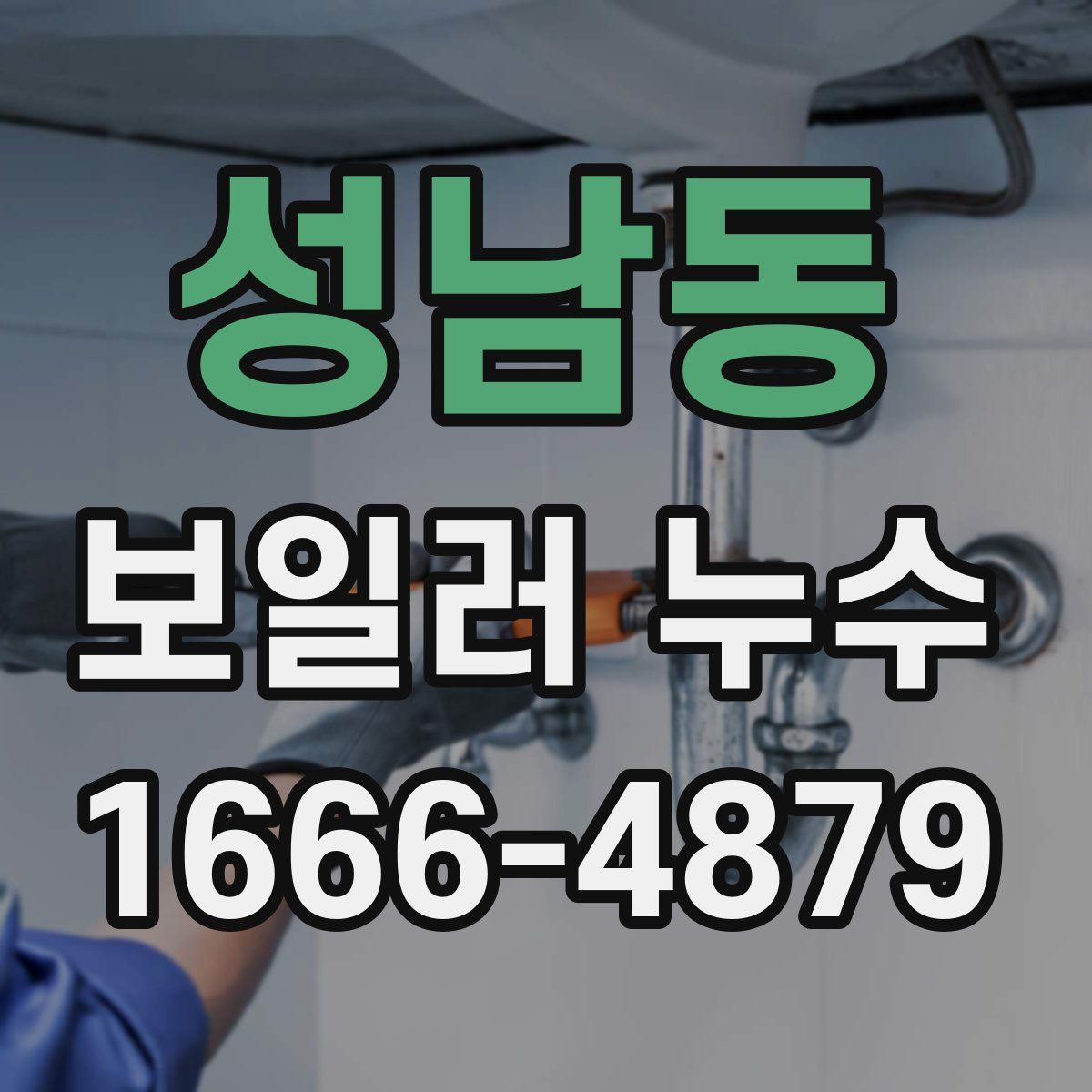 성남동 보일러 누수