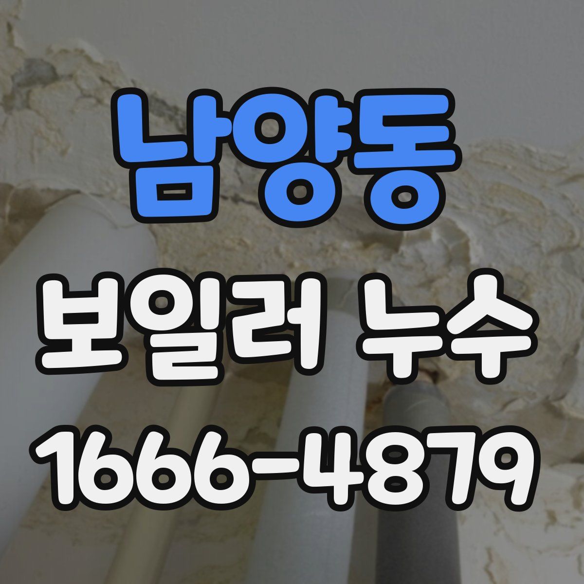 남양동 보일러 누수