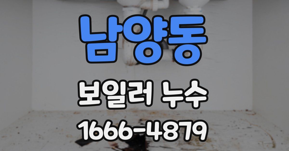 남양동 보일러 누수