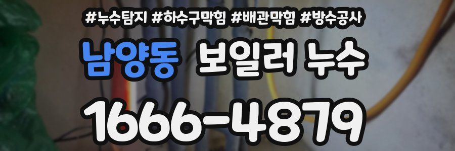 남양동 보일러 누수