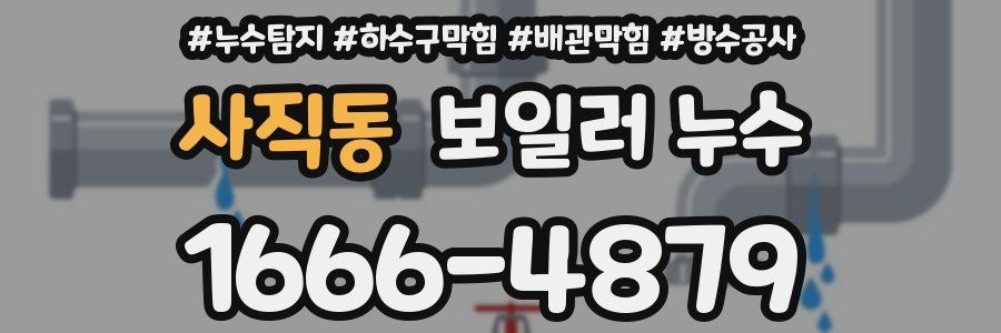 사직동 보일러 누수