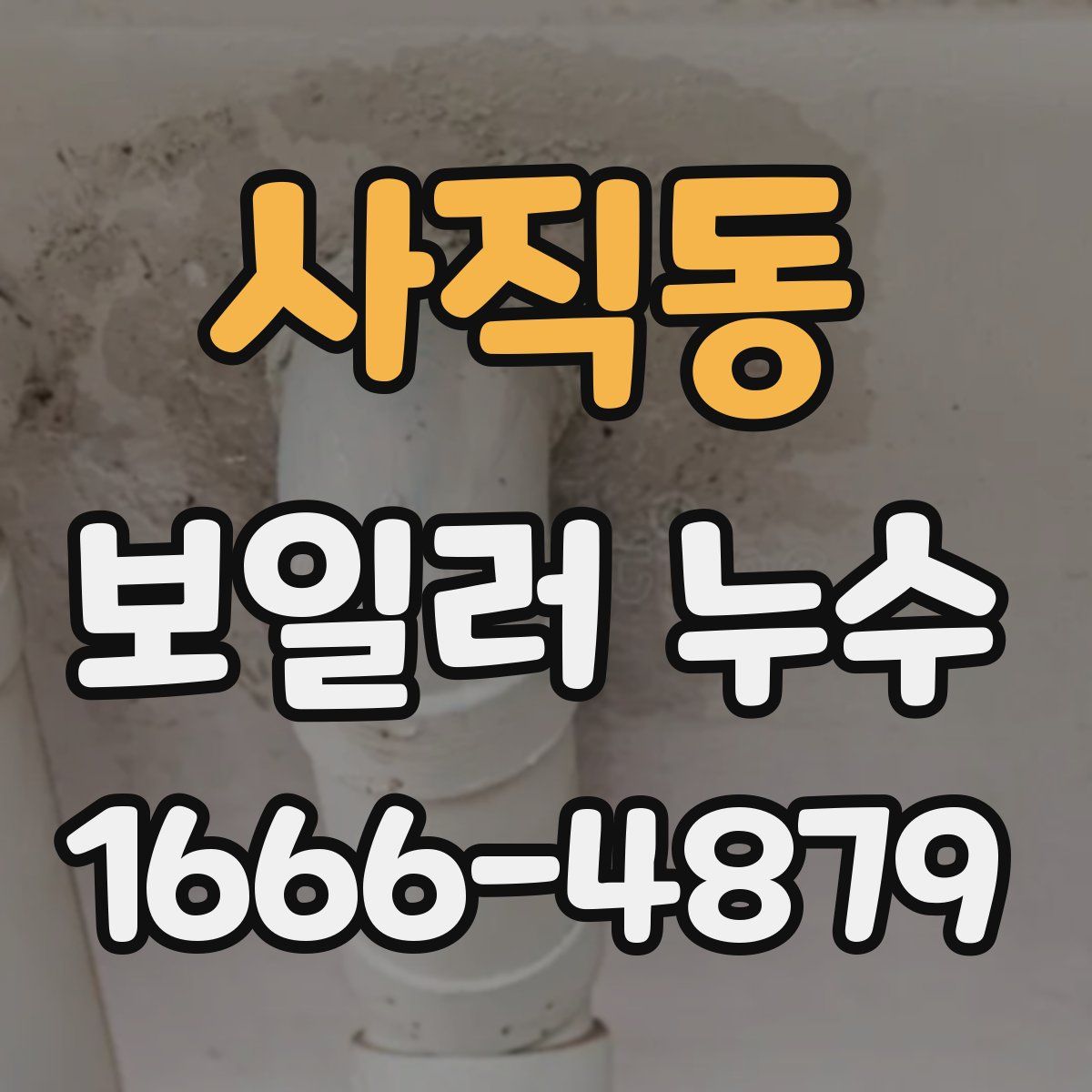 사직동 보일러 누수