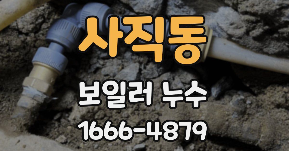 사직동 보일러 누수