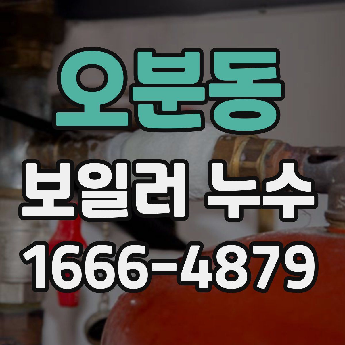오분동 보일러 누수
