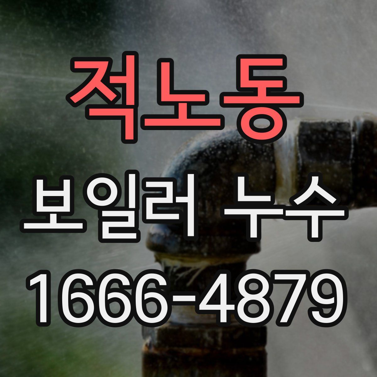 적노동 보일러 누수