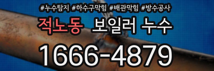 적노동 보일러 누수