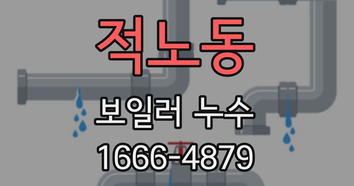 적노동 보일러 누수