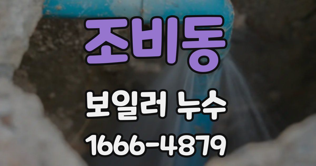 조비동 보일러 누수