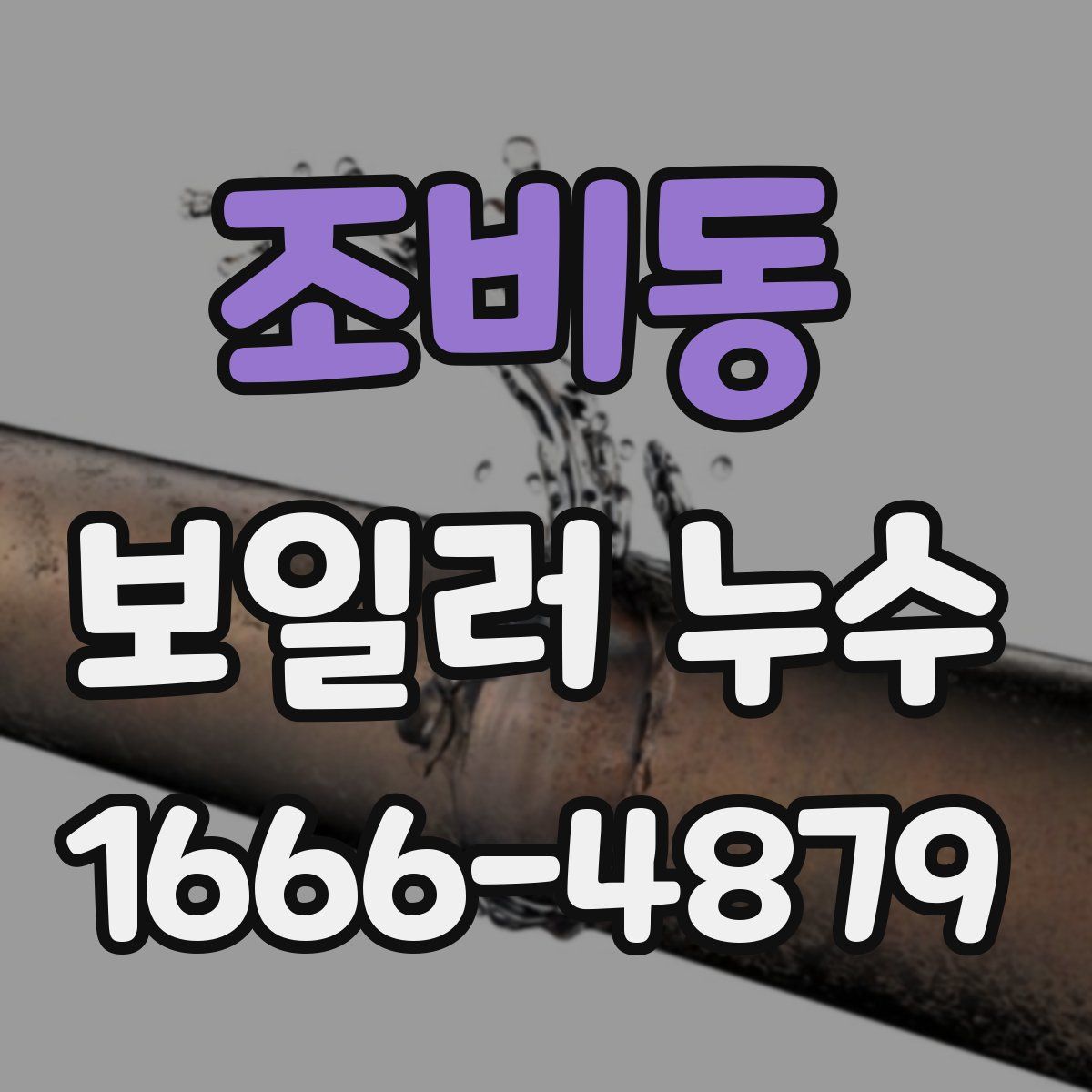조비동 보일러 누수