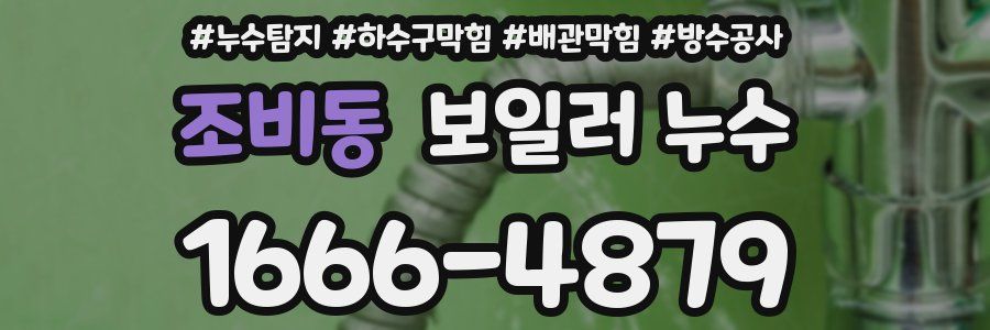 조비동 보일러 누수
