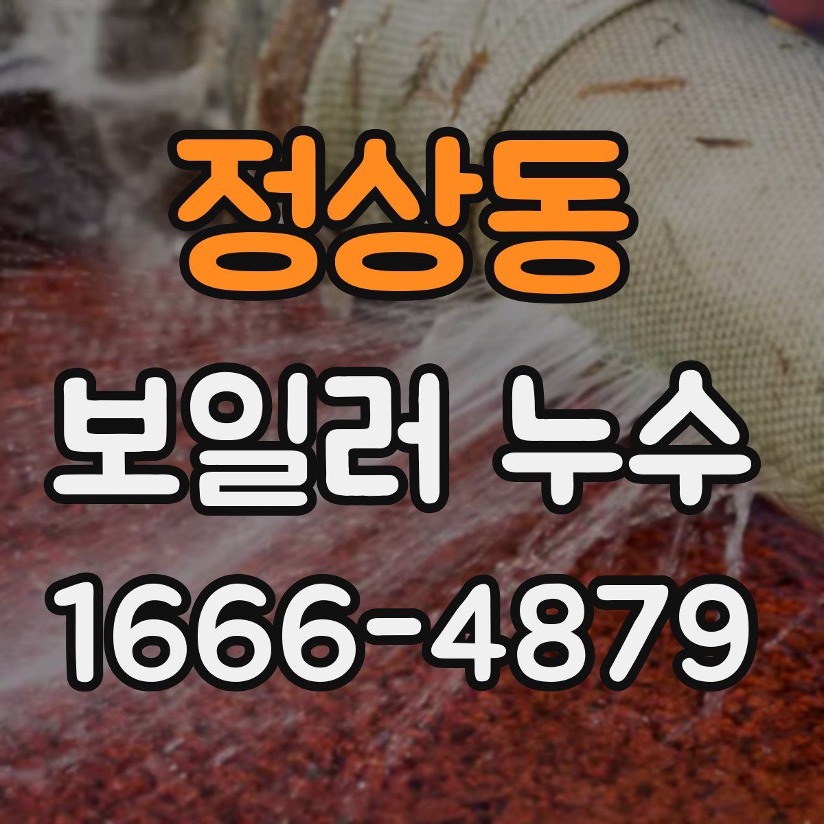정상동 보일러 누수