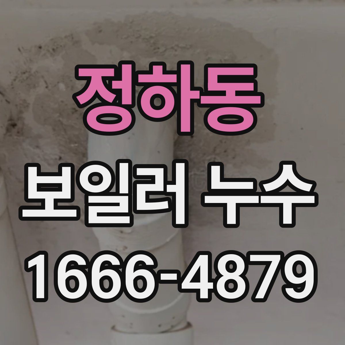 정하동 보일러 누수