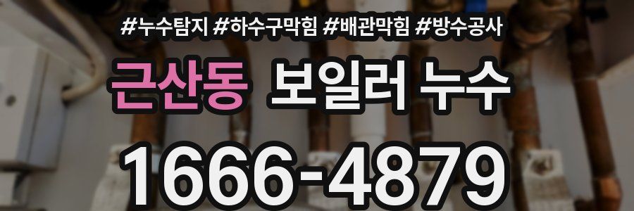 근산동 보일러 누수