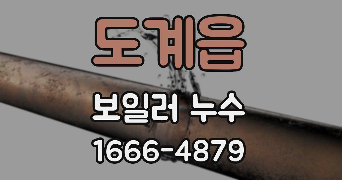 도계읍 보일러 누수