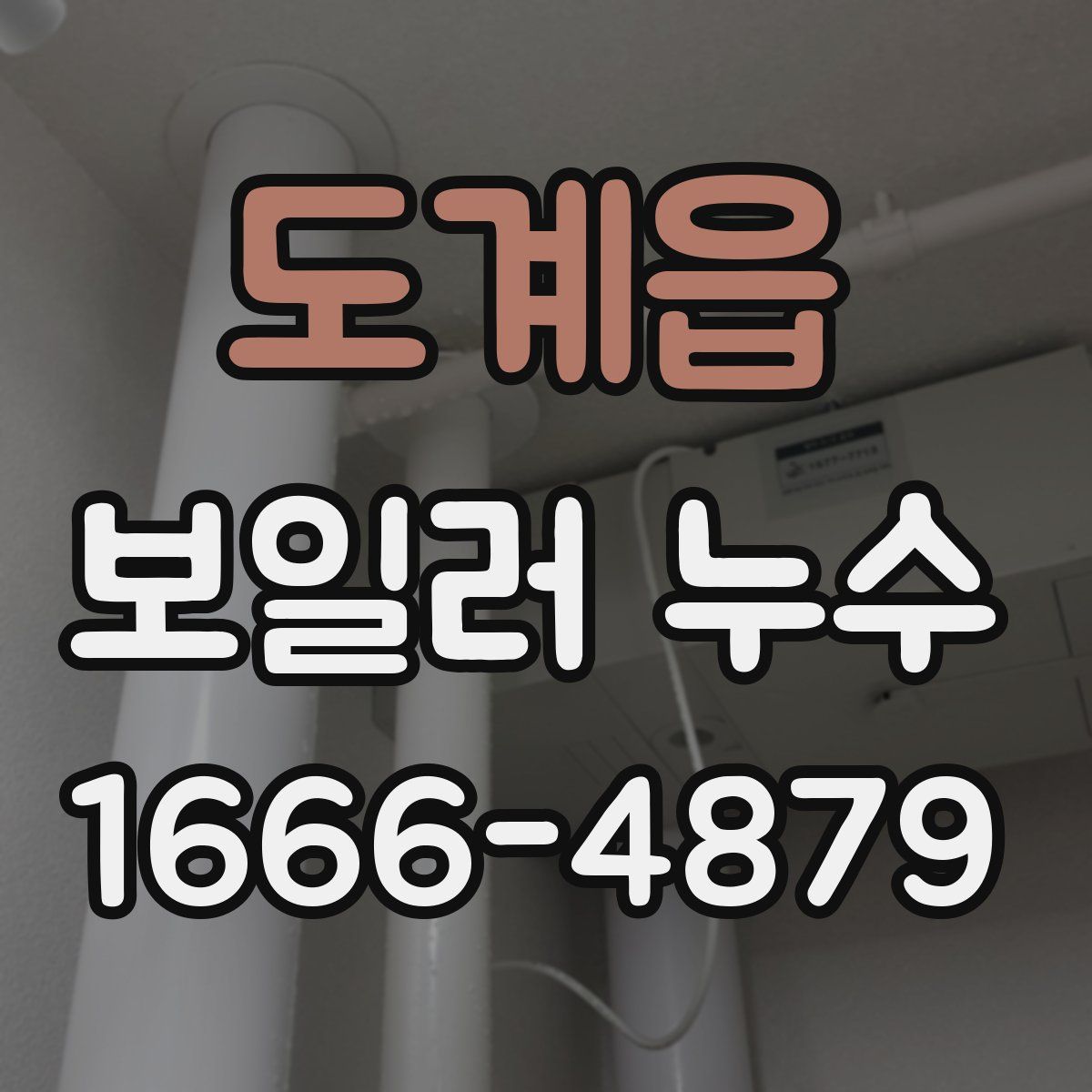 도계읍 보일러 누수