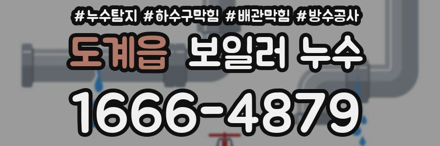 도계읍 보일러 누수