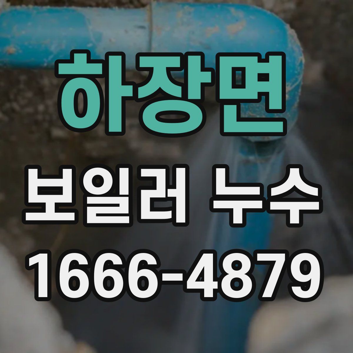 하장면 보일러 누수