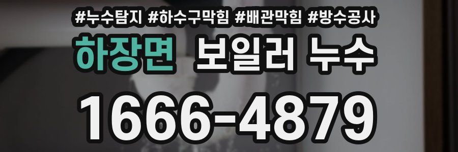 하장면 보일러 누수