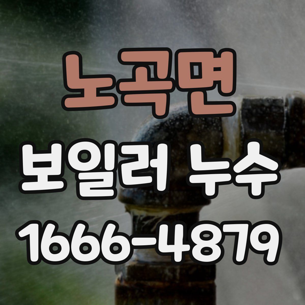 노곡면 보일러 누수