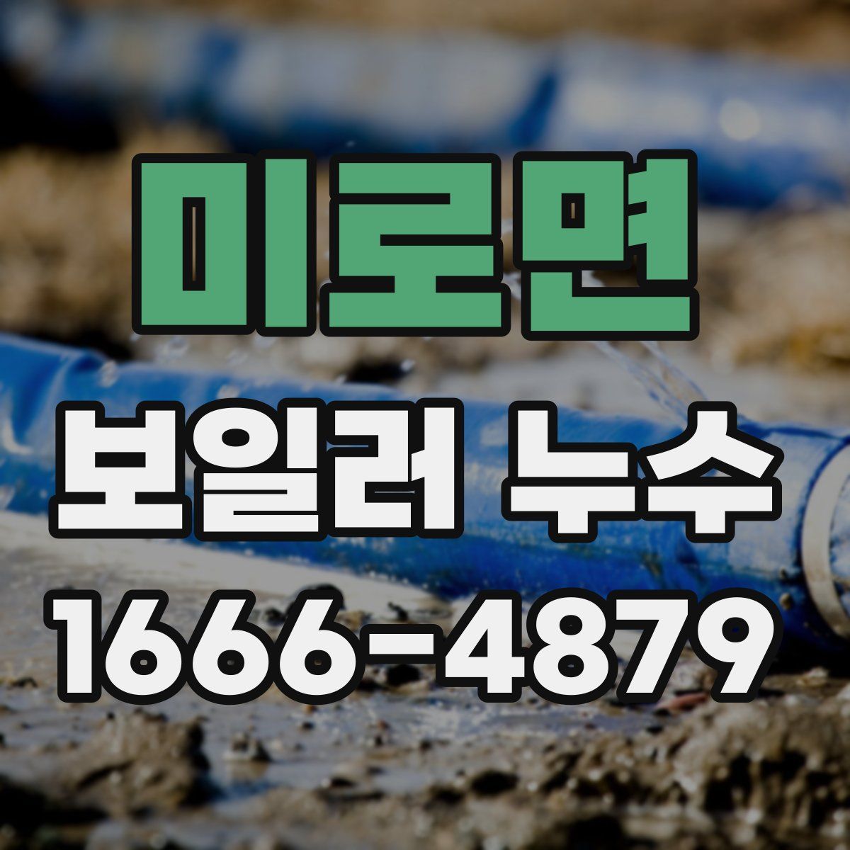 미로면 보일러 누수