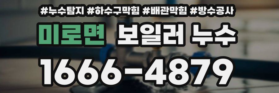 미로면 보일러 누수