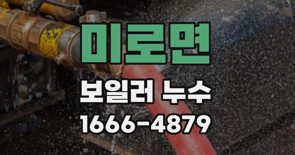 미로면 보일러 누수