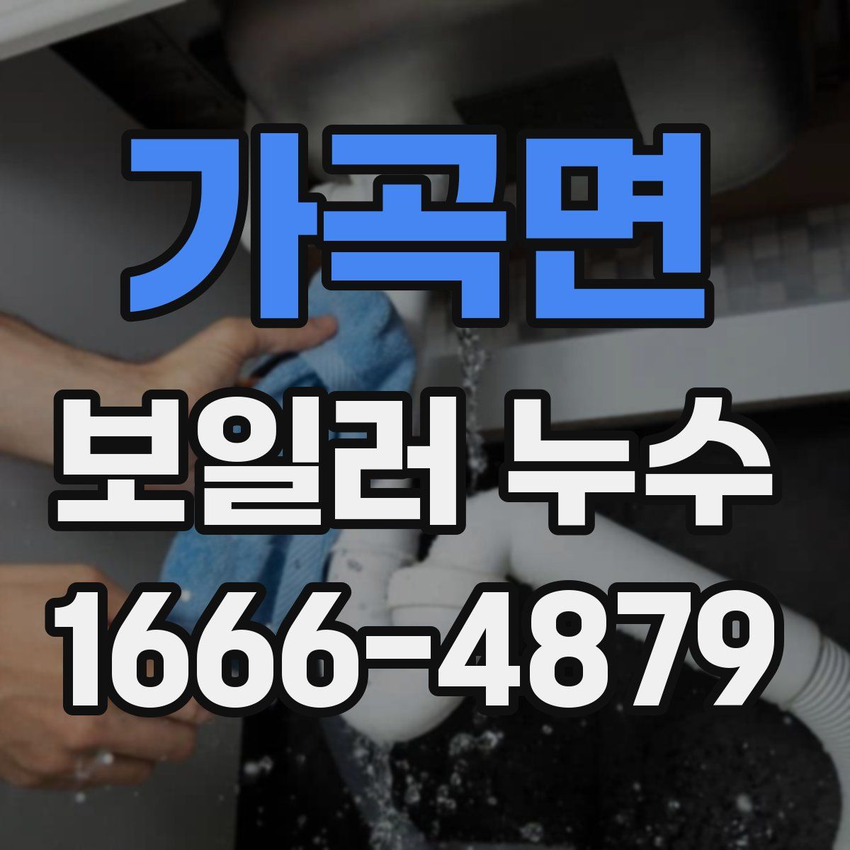 가곡면 보일러 누수
