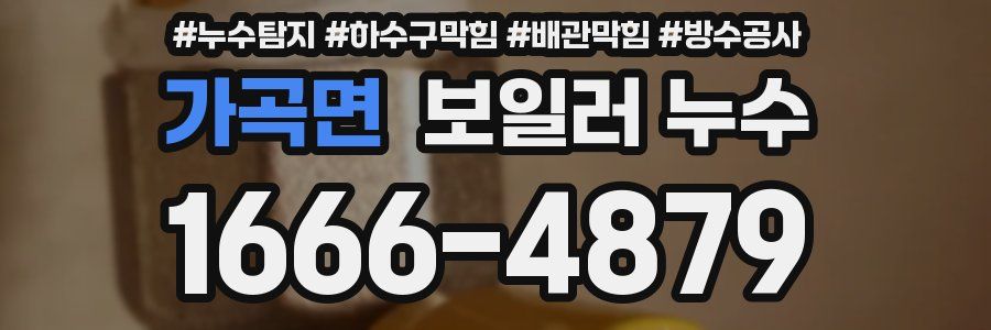 가곡면 보일러 누수