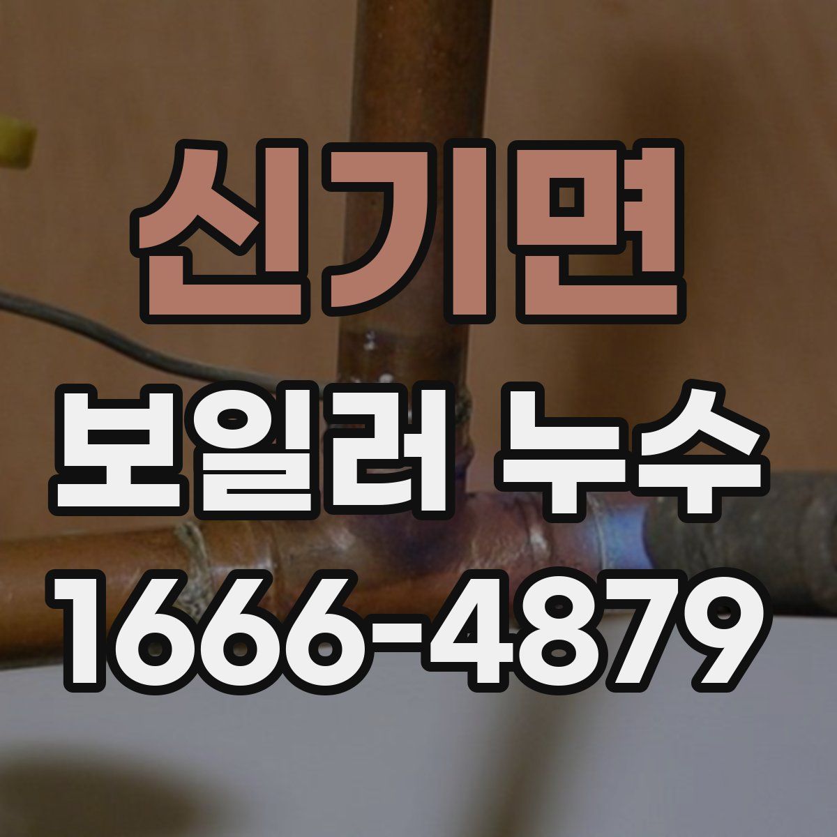 신기면 보일러 누수