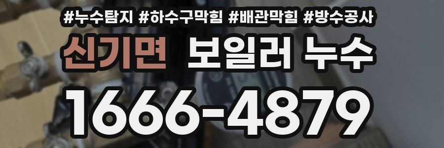 신기면 보일러 누수