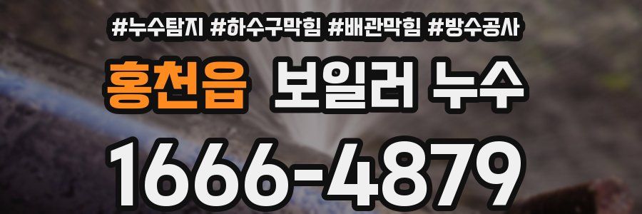 홍천읍 보일러 누수