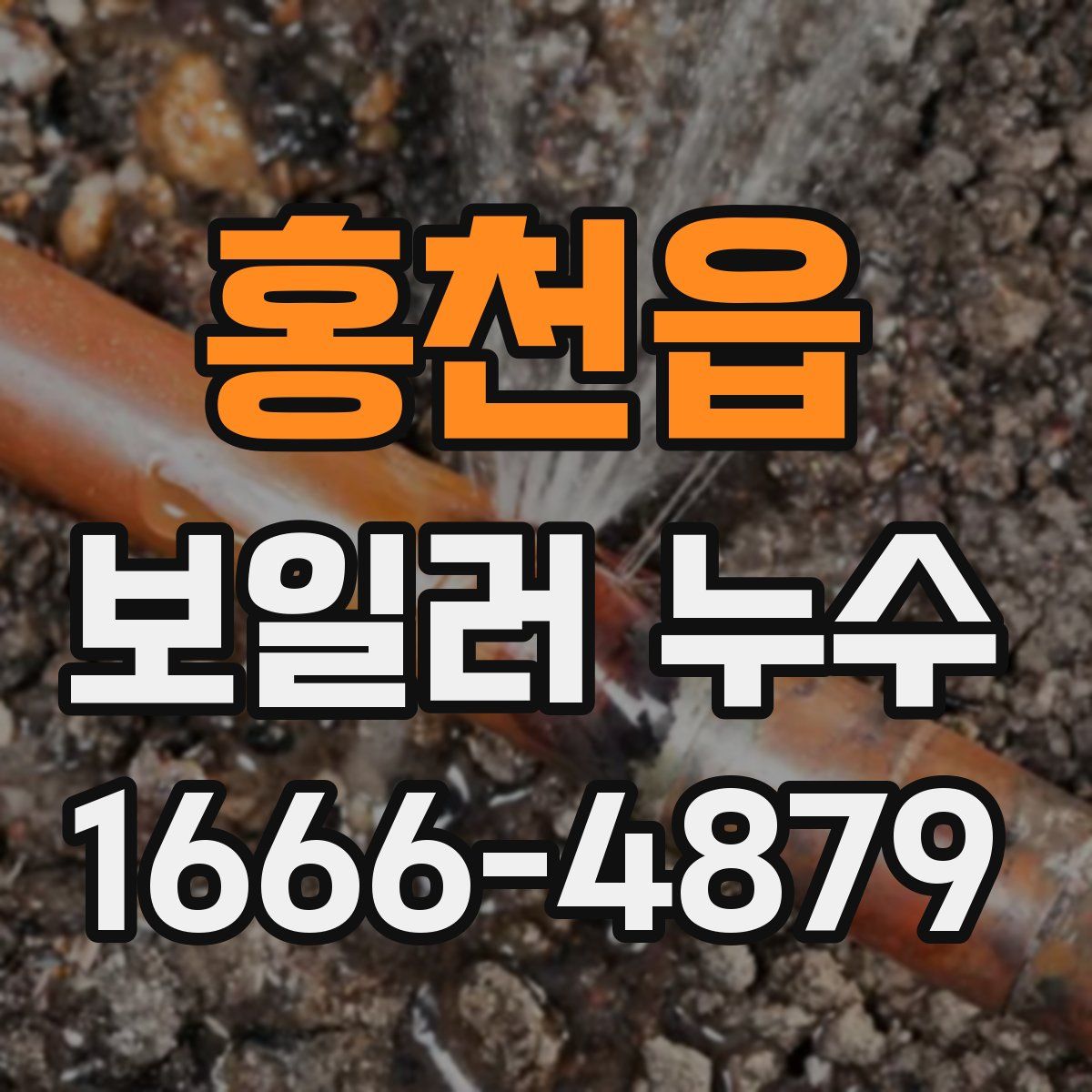 홍천읍 보일러 누수
