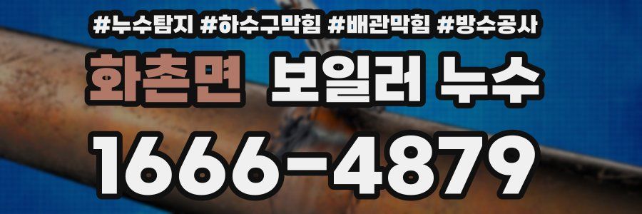 화촌면 보일러 누수