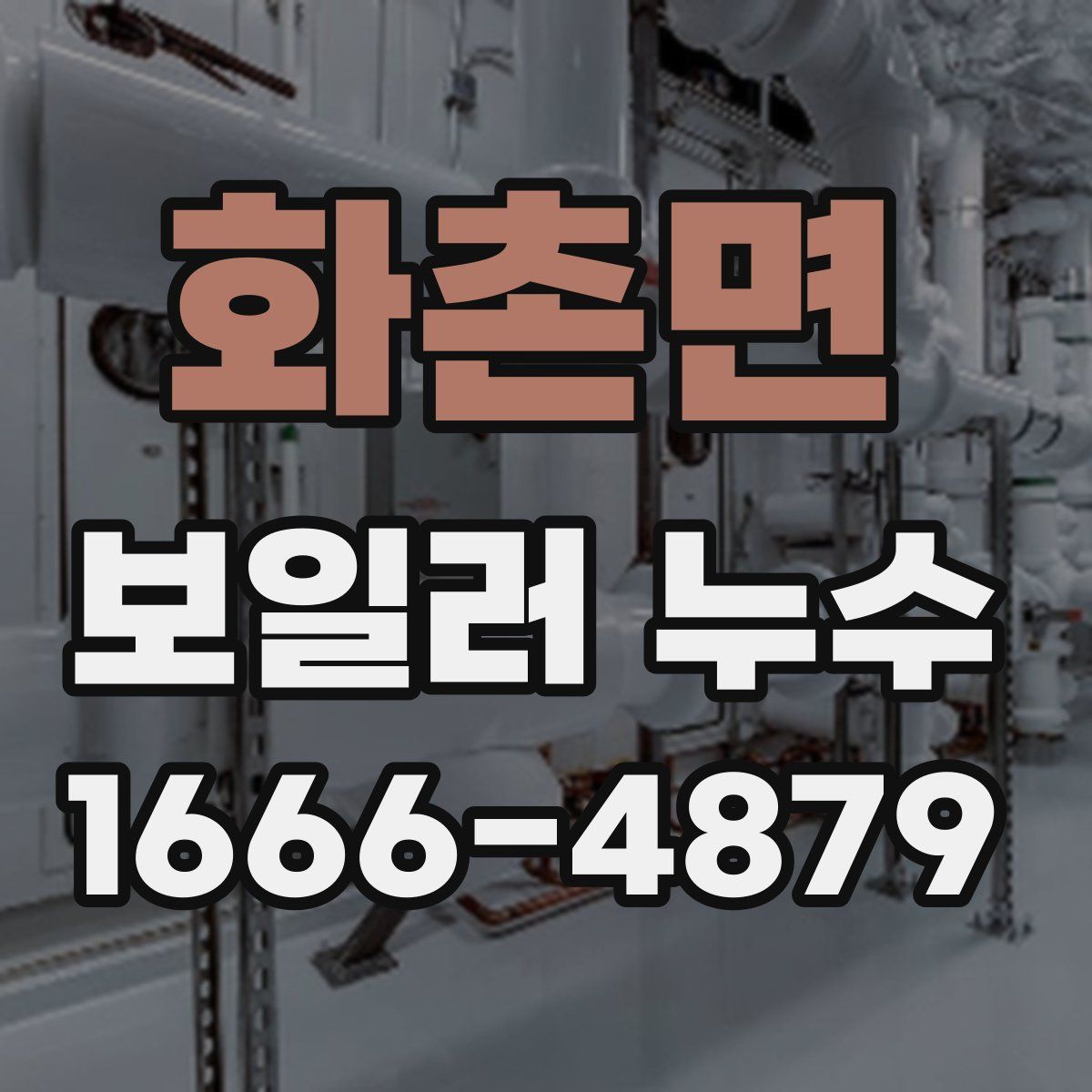 화촌면 보일러 누수