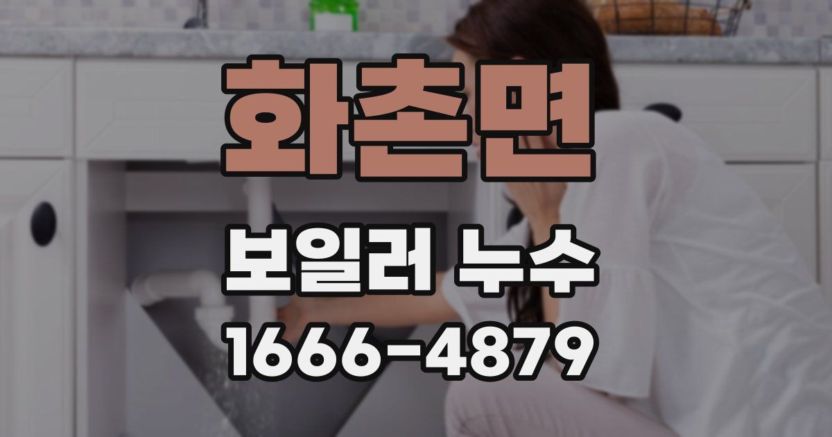 화촌면 보일러 누수