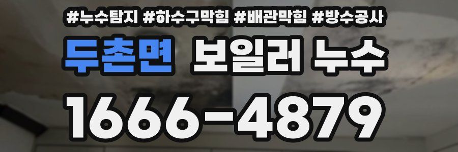 두촌면 보일러 누수
