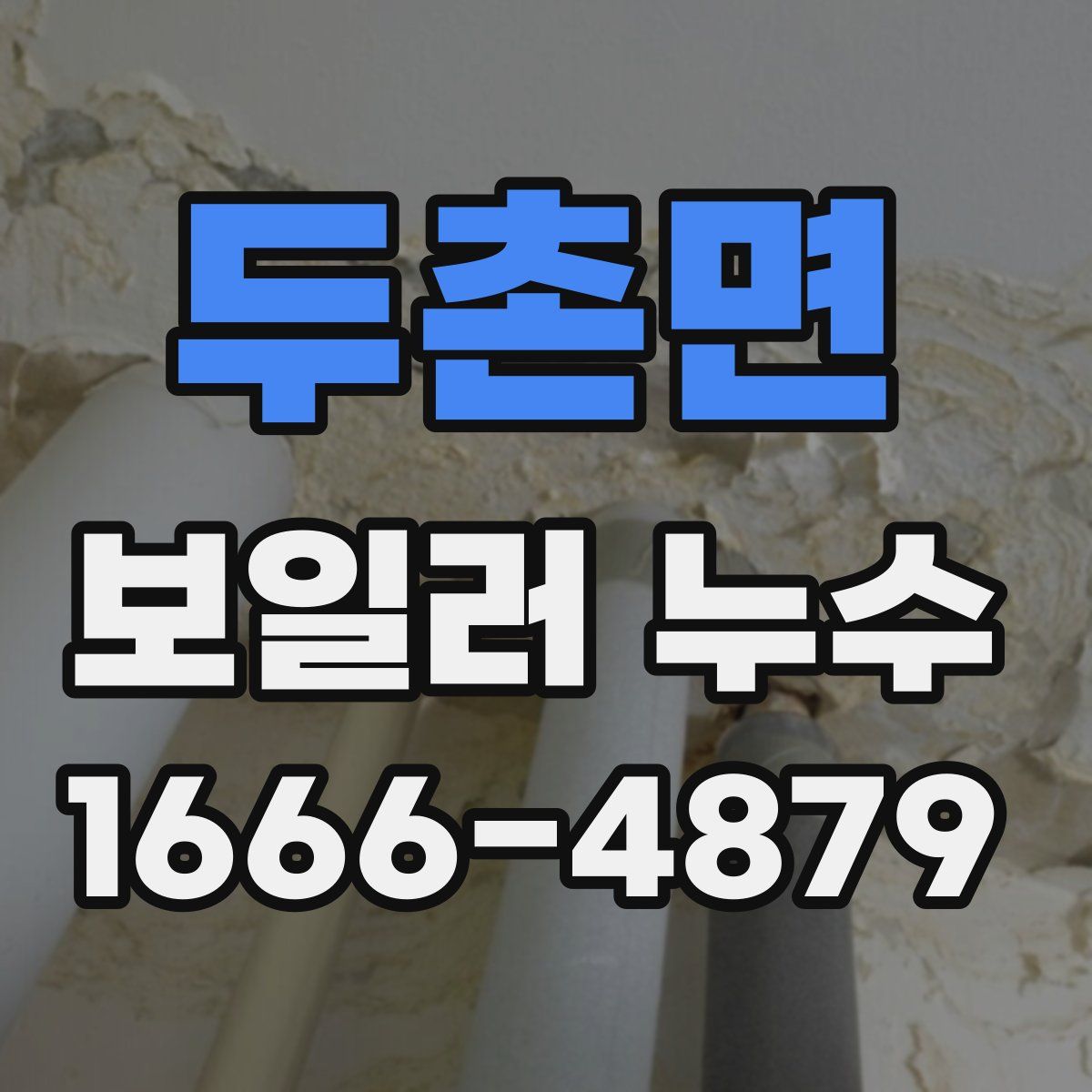 두촌면 보일러 누수