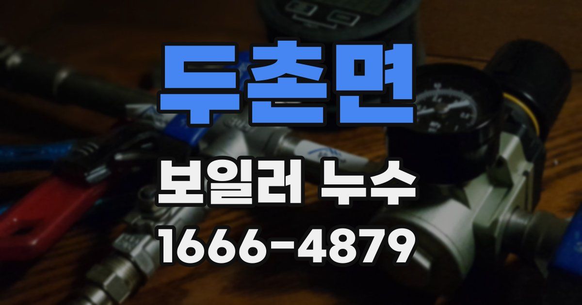 두촌면 보일러 누수