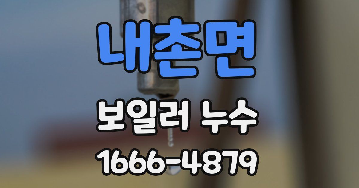내촌면 보일러 누수