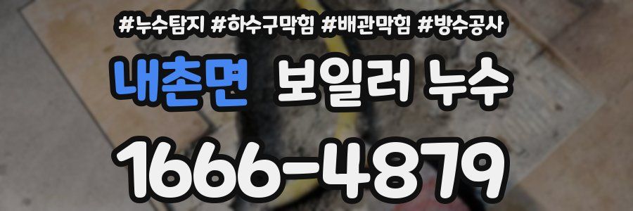 내촌면 보일러 누수