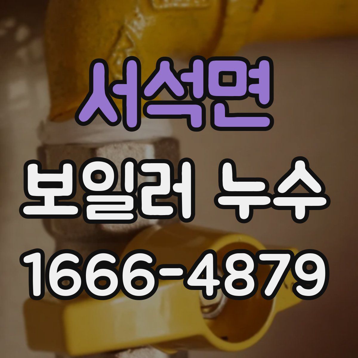 서석면 보일러 누수