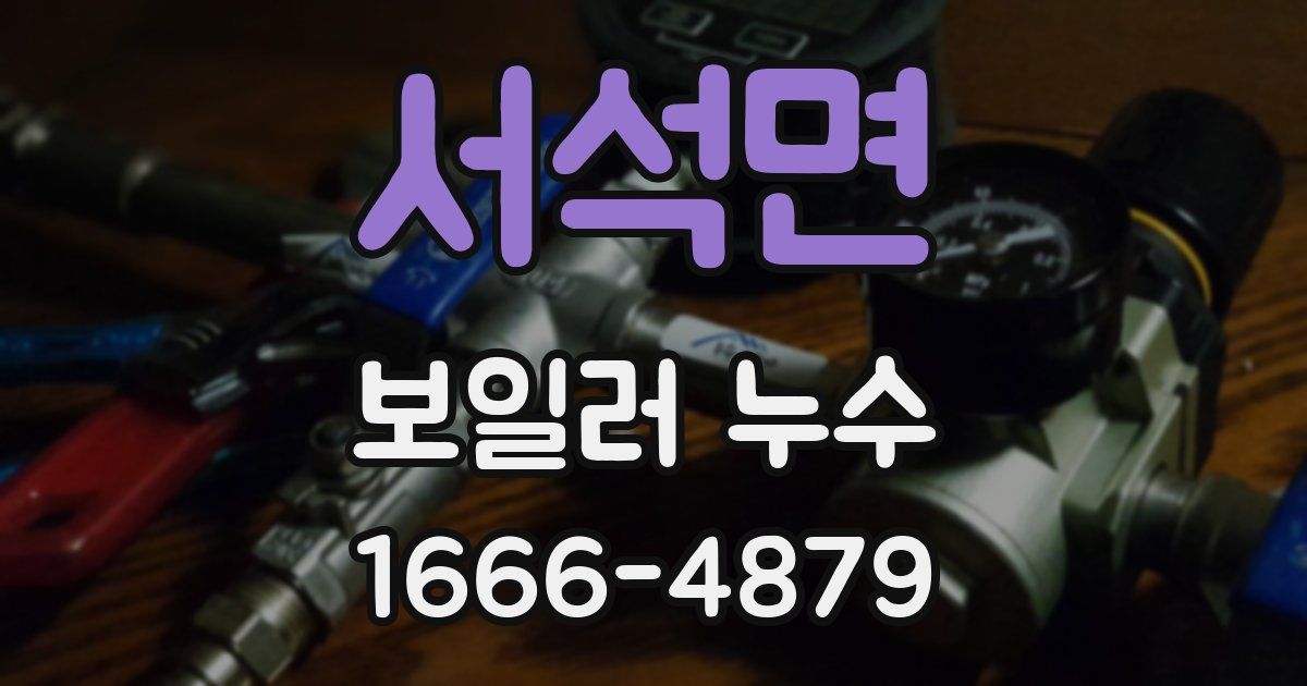 서석면 보일러 누수